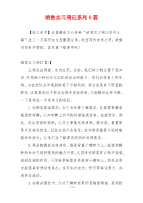 销售实习周记系列5篇
