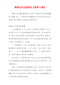 销售店长总结报告【推荐4篇】