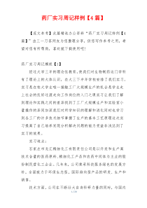 药厂实习周记样例【4篇】