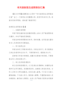 有关放射医生述职报告汇集