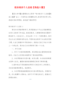 校本培训个人总结【热选5篇】