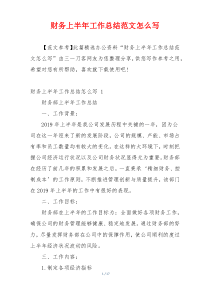 财务上半年工作总结范文怎么写