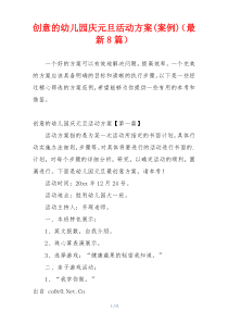 创意的幼儿园庆元旦活动方案(案例)（最新8篇）