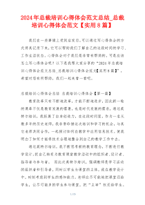 2024年总裁培训心得体会范文总结_总裁培训心得体会范文【实用8篇】