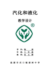 新人教版八年级物理3.3汽化和液化教学设计