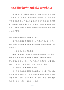 幼儿园师德师风的建设方案精选4篇