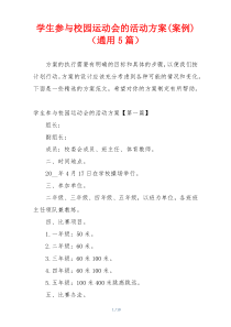 学生参与校园运动会的活动方案(案例)（通用5篇）