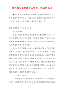 有关财务部经理个人年终工作总结范文