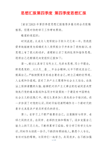 思想汇报第四季度 第四季度思想汇报