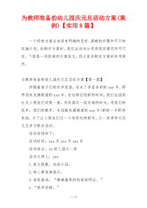 为教师准备的幼儿园庆元旦活动方案(案例)【实用8篇】