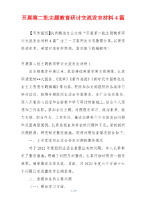 开展第二批主题教育研讨交流发言材料4篇