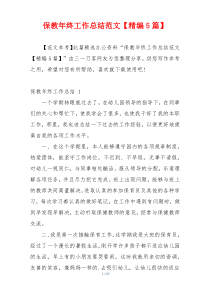 保教年终工作总结范文【精编5篇】