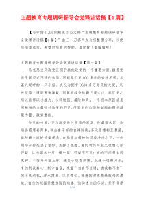 主题教育专题调研督导会党课讲话稿【4篇】
