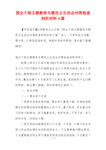 国企干部主题教育专题民主生活会对照检查剖析材料4篇