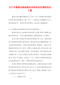 关于开展群众路线教育科研活动的调研报告3篇