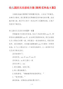 幼儿园庆元旦活动方案(案例)【热选8篇】