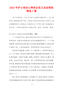 2024年护士培训心得体会范文总结简短精选5篇