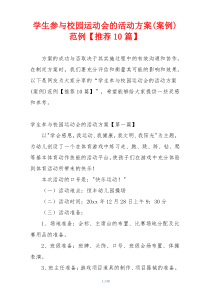 学生参与校园运动会的活动方案(案例)范例【推荐10篇】