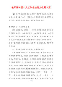 教师编转正个人工作总结范文收藏5篇