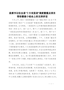 县委书记在全县“十大攻坚战”调度暨重点项目现场督查小结会上的主持讲话