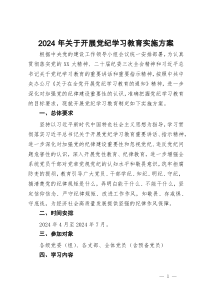 2024年关于开展党纪学习教育实施方案