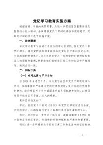 党纪学习教育实施方案 (2)