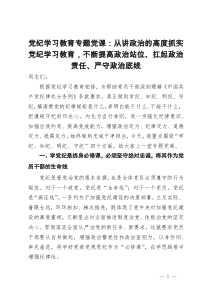 党纪学习教育专题党课：从讲政治的高度抓实党纪学习教育，不断提高政治站位、扛起政治责任、严守政治底