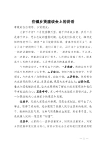 在镇2024年乡贤座谈会上的讲话