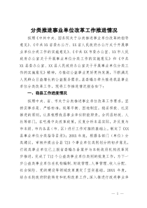 分类推进事业单位改革工作推进情况报告