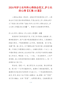 2024年护士长年终心得体会范文_护士长的心得【汇集10篇】