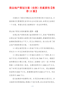 商业地产策划方案（实例）的重要性【推荐10篇】