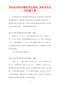 劳动合同的问题找劳动局吗_求助劳动合同问题5篇