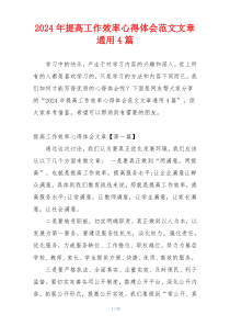 2024年提高工作效率心得体会范文文章通用4篇