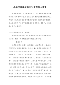 小学下学期教学计划【范例4篇】