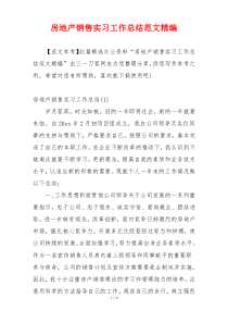 房地产销售实习工作总结范文精编