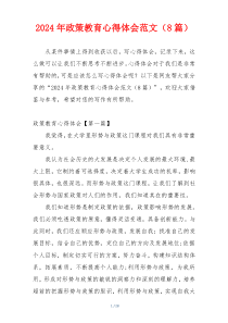 2024年政策教育心得体会范文（8篇）