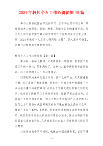 2024年教师个人工作心得简短10篇