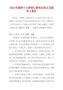 2024年教师个人研修心得体会范文【通用5篇】