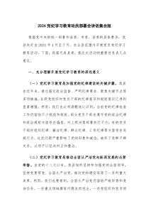 2024党纪学习教育动员部署会讲话集合版