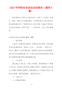 2024年学校安全活动总结报告（通用5篇）