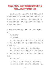 劳动合同终止协议书和离职证明都不合理员工能签字吗最新4篇