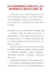 2024年教师寒假培训心得体会范文_幼儿教师寒假培训心得体会范文最新5篇