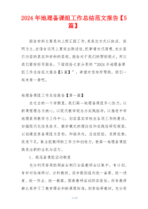 2024年地理备课组工作总结范文报告【5篇】