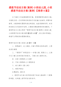 感恩节活动方案(案例)小班幼儿园_小班感恩节活动方案(案例)【推荐8篇】