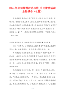 2024年公司旅游活动总结_公司旅游活动总结报告（4篇）