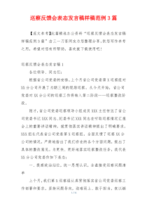 巡察反馈会表态发言稿样稿范例3篇