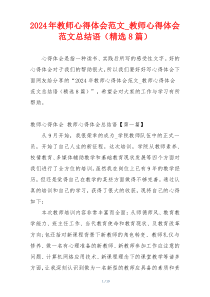 2024年教师心得体会范文_教师心得体会范文总结语（精选8篇）