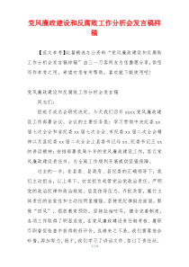 党风廉政建设和反腐败工作分析会发言稿样稿