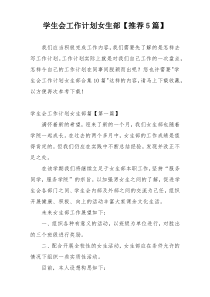 学生会工作计划女生部【推荐5篇】