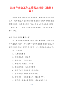2024年前台工作总结范文报告（最新8篇）